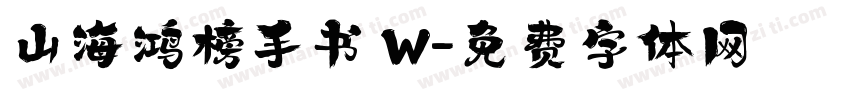 山海鸿榜手书 W字体转换